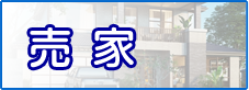 売家情報