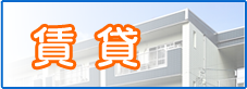賃貸情報